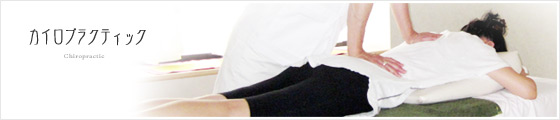 カイロプラクティック
